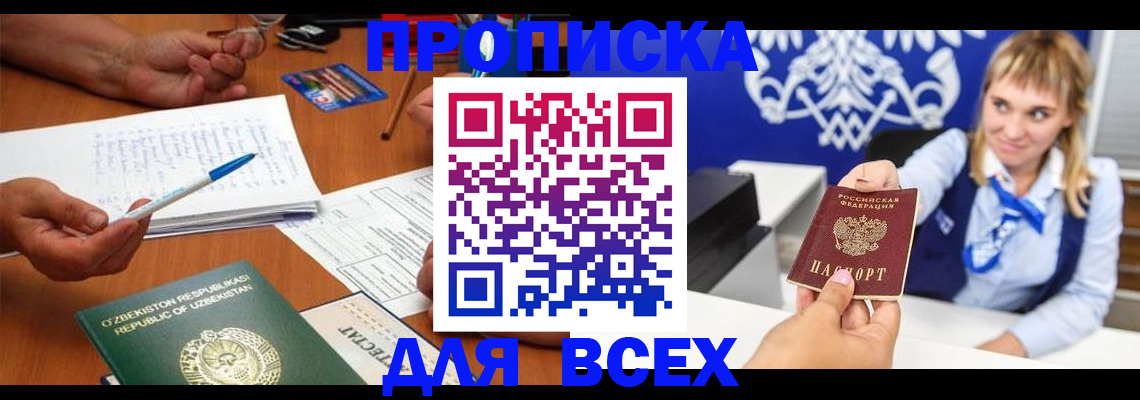 купить прописку в Троицке